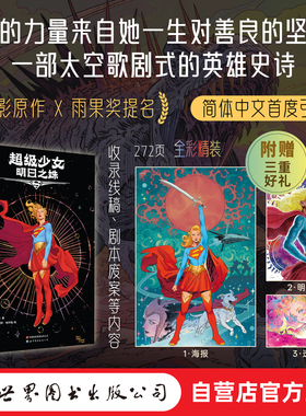 【官方现货】超级少女 明日之姝 首刷限定赠品  超人  超女  DC  世图美漫  超级英雄 超级少女漫画