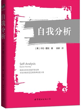 自我分析 [Self-Analysis] 精神分析的自我疗愈经典，手把手教你层层剥离神经症人格 [美] 卡伦·霍妮 著，徐娜 译 出版社官方自营