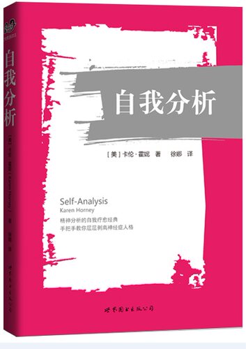 自我分析精神世图心理卡伦霍妮