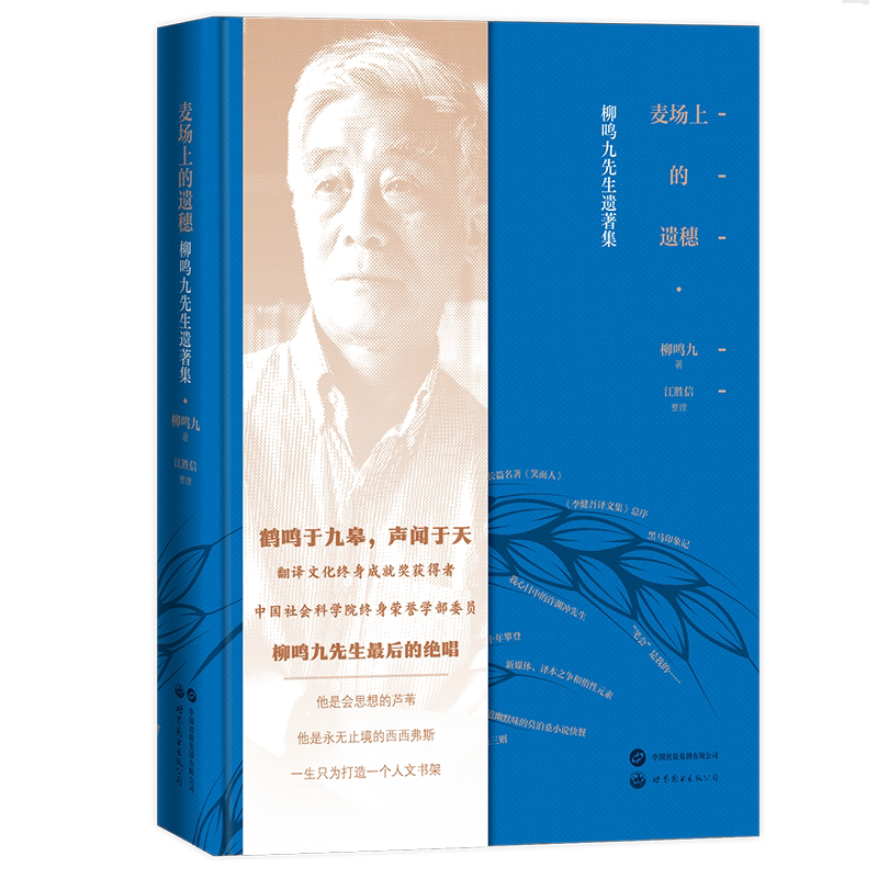 【出版社官方自营】麦场上的遗穗：柳鸣九先生遗著集 文学评论  学术随笔