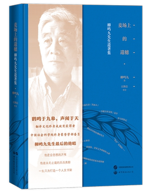 【出版社官方自营】麦场上的遗穗：柳鸣九先生遗著集 文学评论  学术随笔