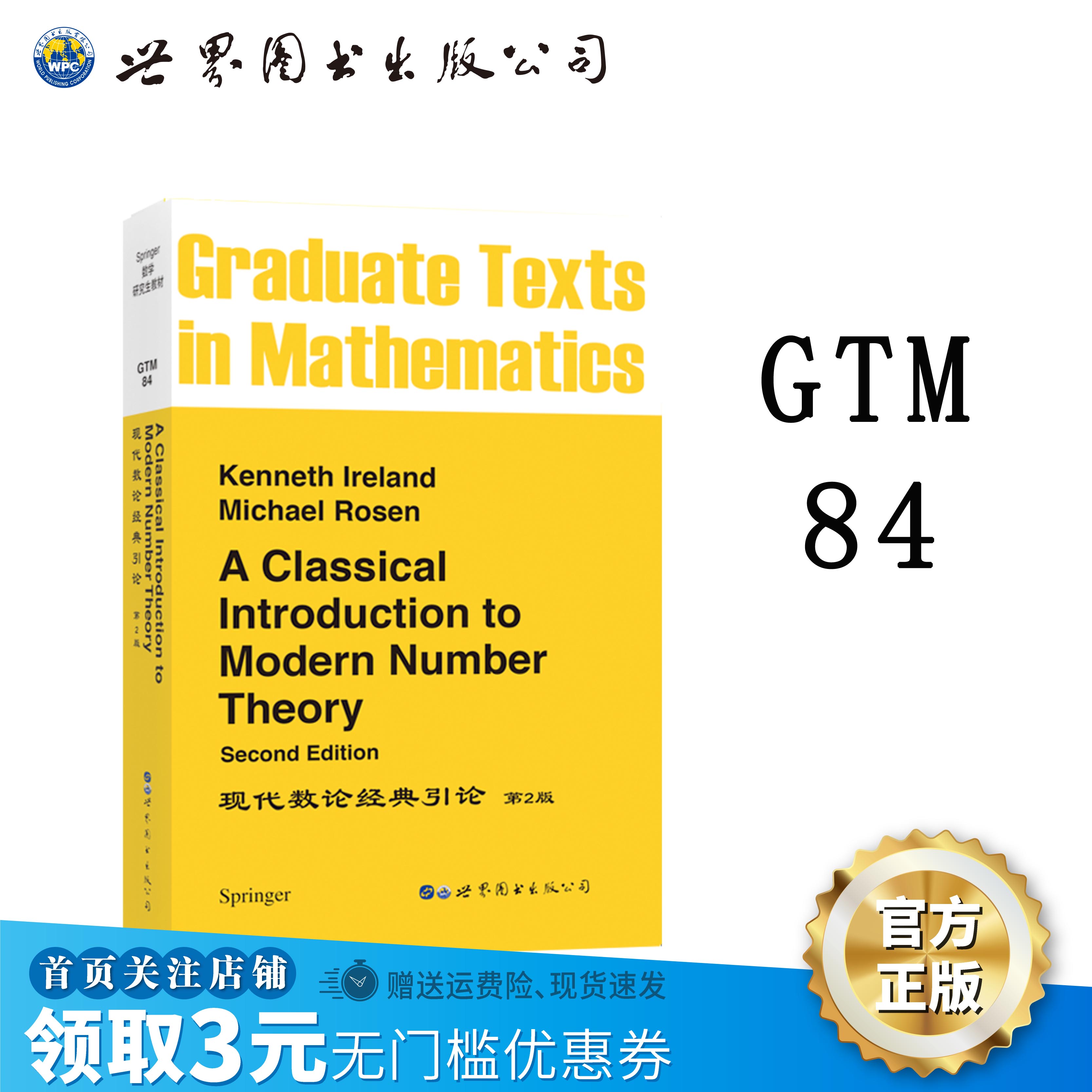 现代数论经典引论SpringerGTM84