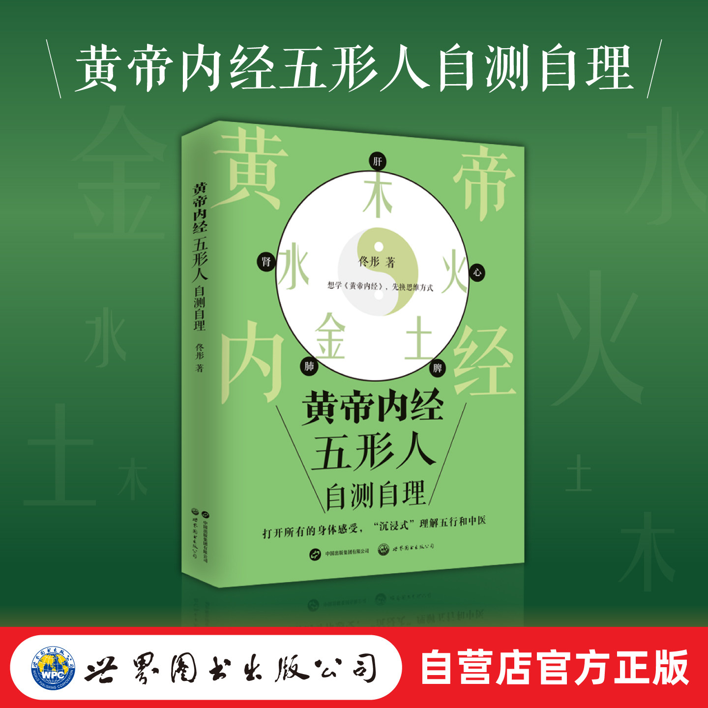 黄帝内经五形人自测自理 佟彤 随书附赠“五形人自理小妙方" 打开所有的身体感受，“沉浸式”理解五行和中医