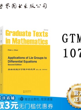 【出版社官方自营】GTM107李群在微分方程中的应用(第2版) 英文版 原版影印 P.J.Olver