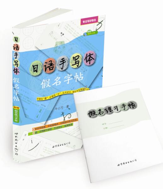 《日语手写体假名字帖》（附赠假名练习手帐） 专注写好日语50音。图片