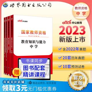 中公教资2023教师资格证用书4本套 中学 国家教师资格证 教材 历年 真题 综合素质 教育知识与能力初级 高级中学