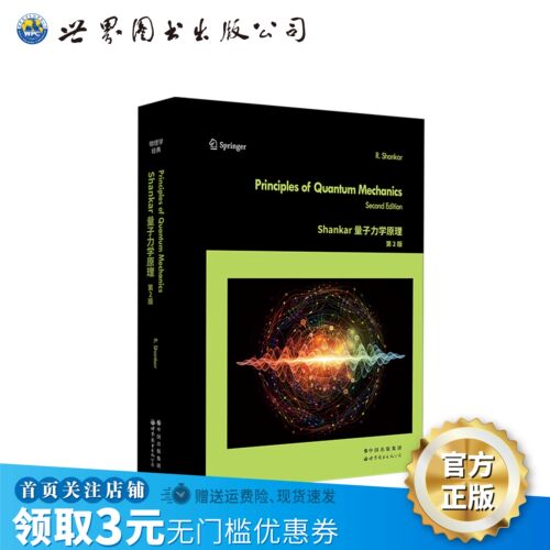 量子力学原理Shankar路径分析