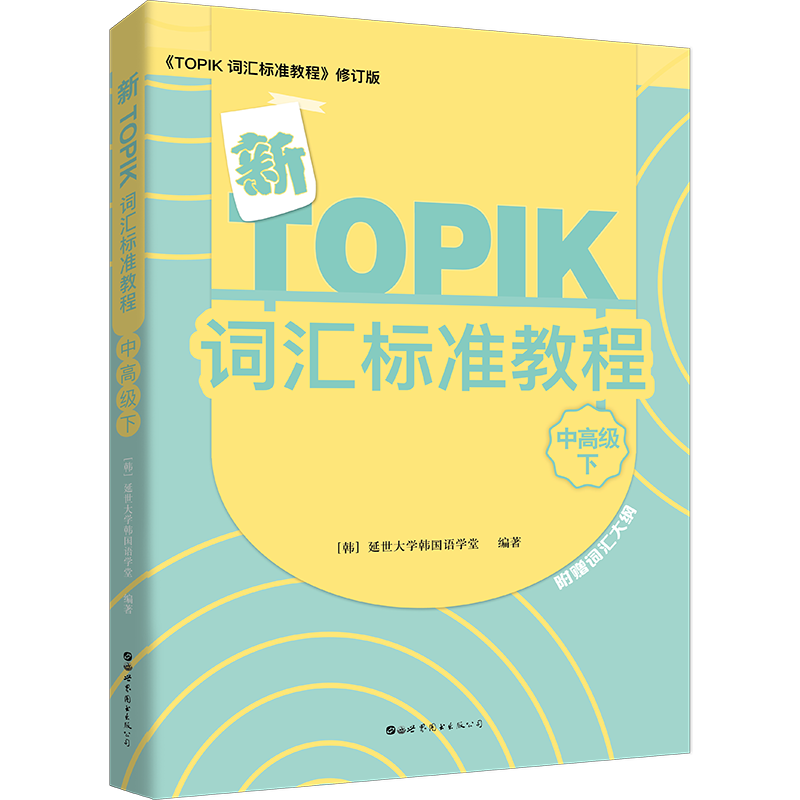 韩国延世大学经典教材系列