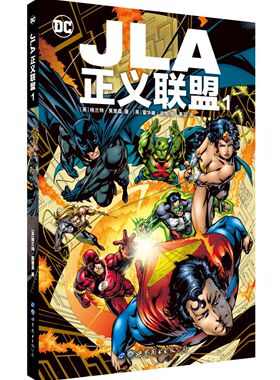 【出版社官方自营】JLA正义联盟1 美漫