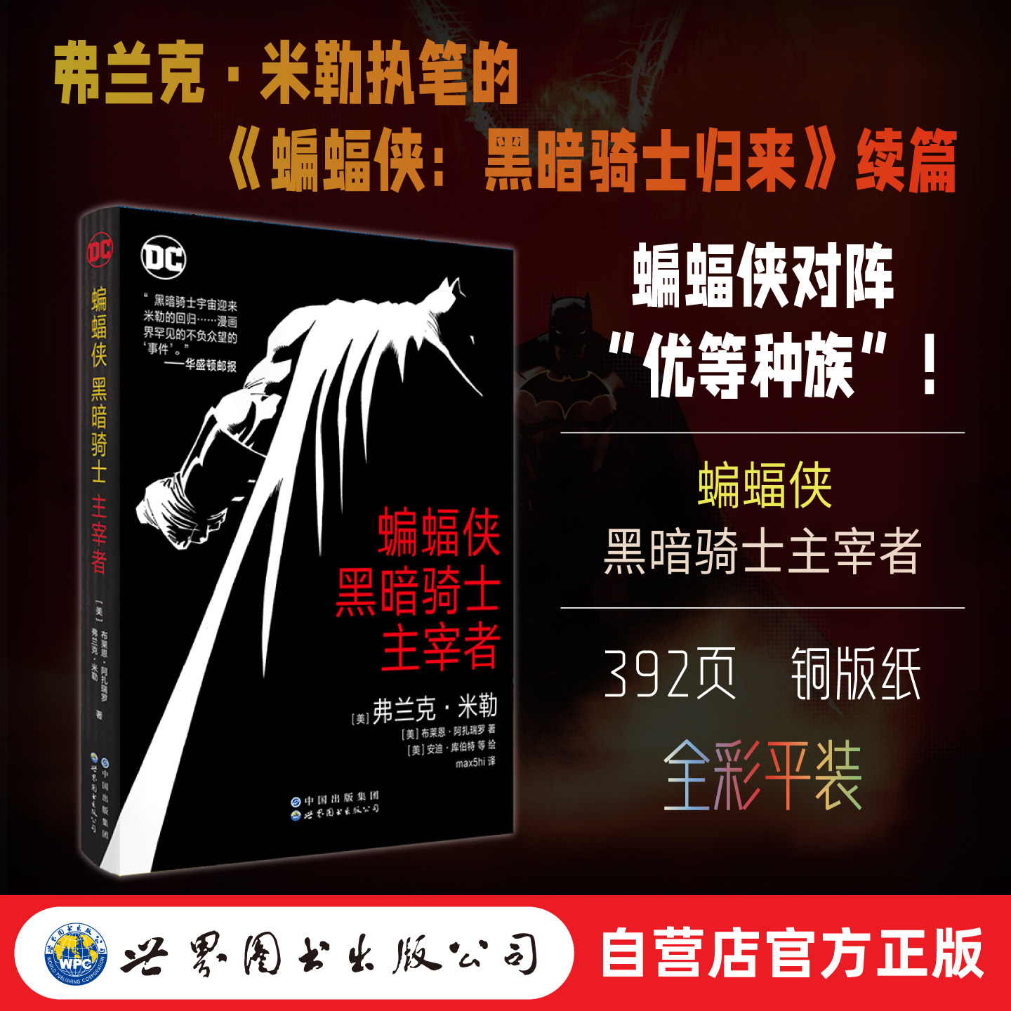 蝙蝠侠:黑暗骑士·主宰者 弗兰克·米勒执笔 《蝙蝠侠:黑暗骑士归来》续篇, DC 世图美漫图片