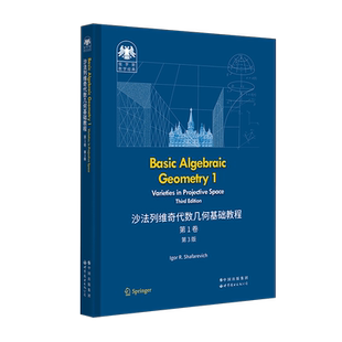 俄罗斯数学经典:沙法列维奇代数几何基础教程 第1卷(第3版)英文版 代数几何 射影空间 簇 沙法列维奇 Shafarevich