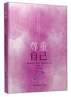 尊重自己 萨提亚 心理学 出版社官方自营