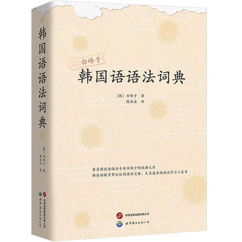 韩国语教育界公认的语法宝典