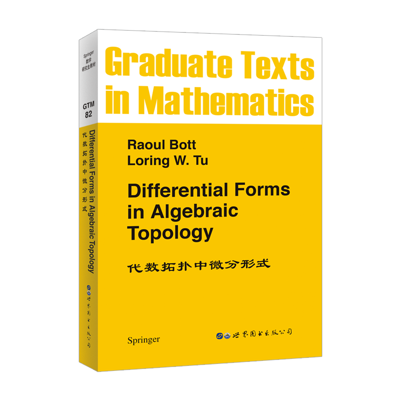 【出版社官方自营】GTM82 代数拓扑中的微分形式 英文版 Differential Forms in Algebraic Topology de Rham