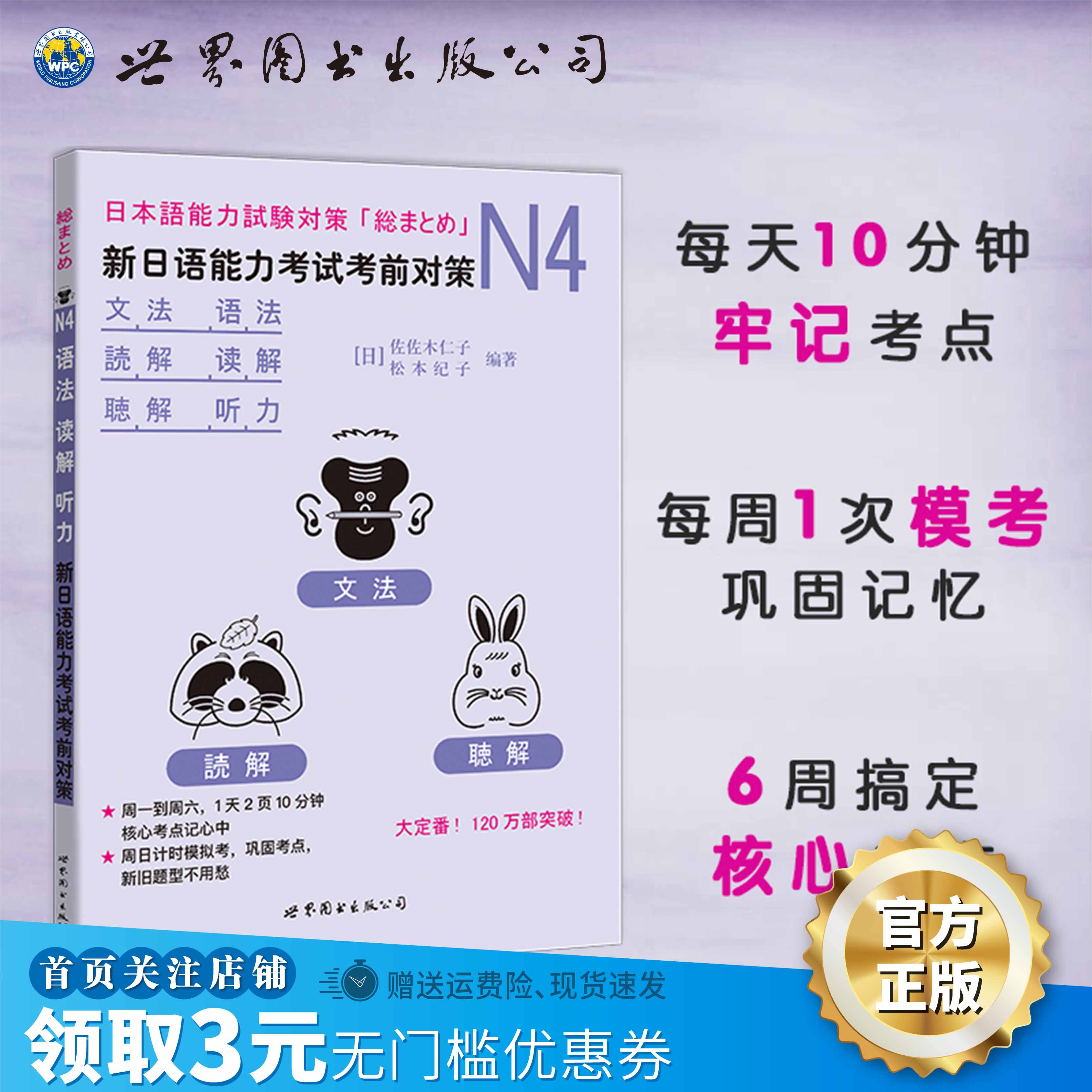 【出版社官方自营】N4语法、读解、听力：新日语能力考试考前对策 JLPT 日本语 等级考试 书籍/杂志/报纸 日语考试 原图主图