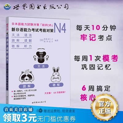 【出版社官方自营】N4语法、读解、听力：新日语能力考试考前对策 JLPT 日本语 等级考试