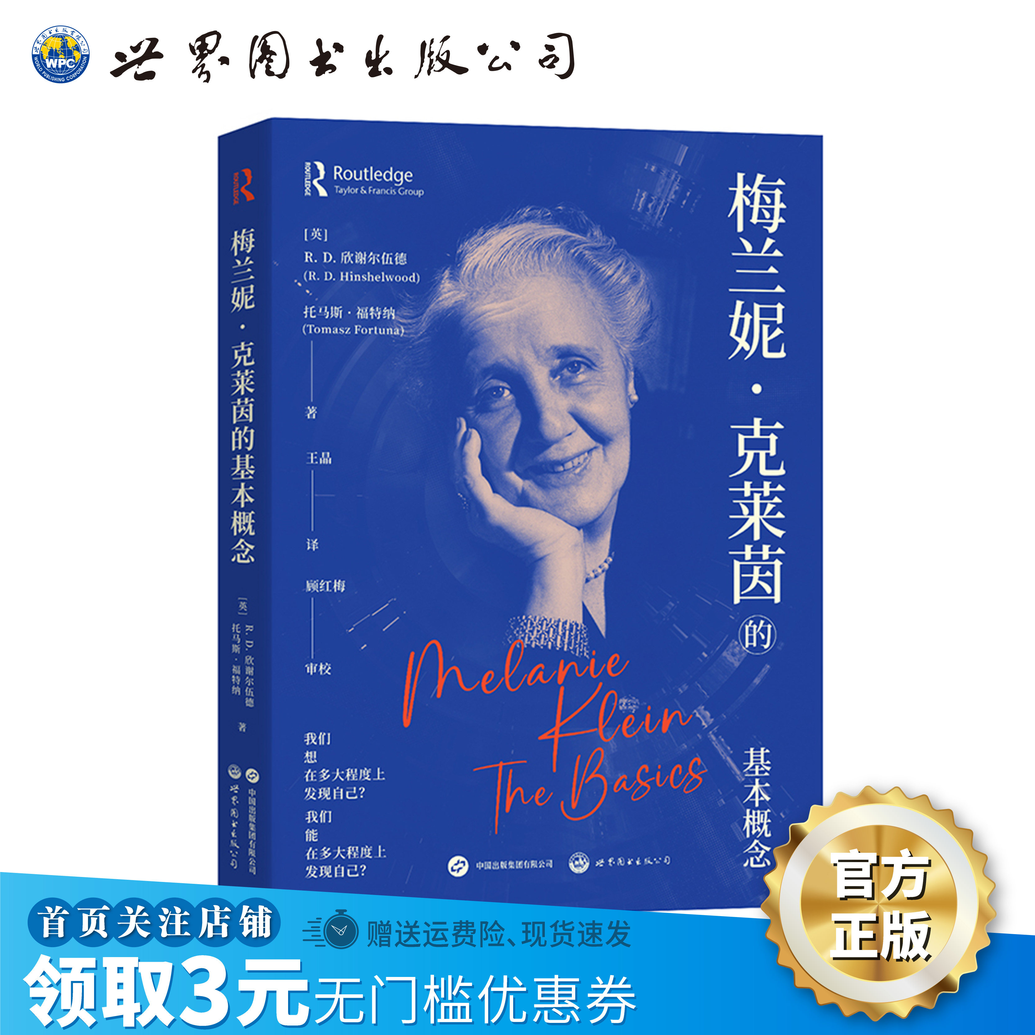 【出版社官方自营】梅兰妮·克莱茵的基本概念 世图心理 克莱茵  精神