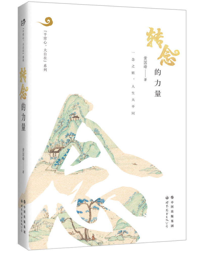 转念的力量 黄国峰 "平常心,大自在"系列 出版社官方自营