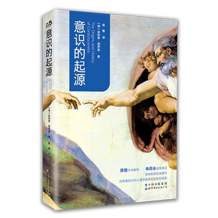 意识的起源 荣格学派-分析心理学必读著作!荣格之后具有开创性的著作,荣格亲传弟子诺伊曼集大成之作! 出版社官方自营