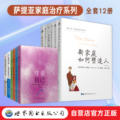 萨提亚家庭治疗系列 新家庭如何塑造人+治疗实录+治疗模式+与家庭一起改变+当我遇见一个人+沉思冥想+心的面貌+尊重自己 心理学