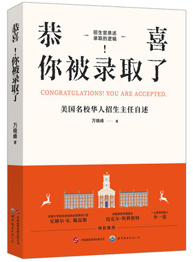 【出版社官方自营】恭喜！你被录取了： 美国名校华人招生主任自述  万晓峰博士  留学、申请、美本、招生、国际教育