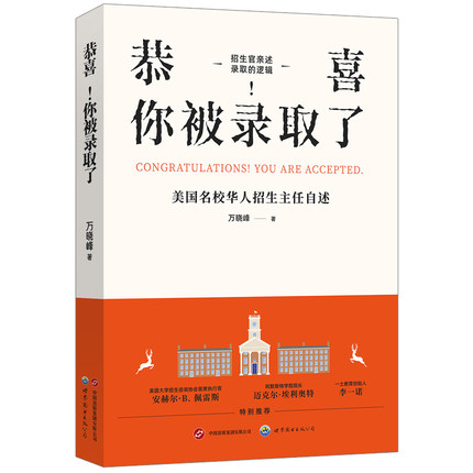 【出版社官方自营】恭喜！你被录取了： 美国名校华人招生主任自述  万晓峰博士  留学、申请、美本、招生、国际教育