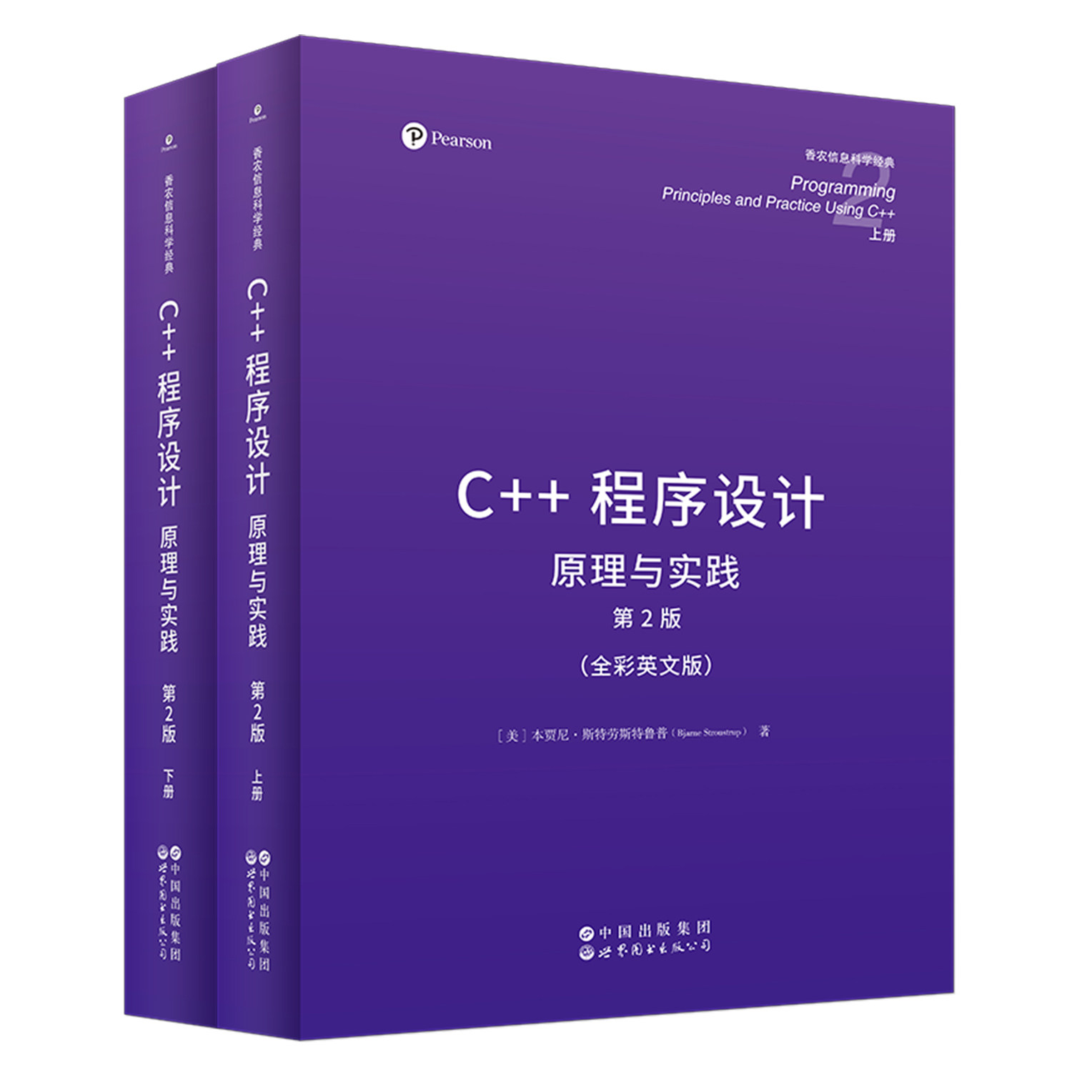 【出版社官方自营】C++程序设计:原理与实践 第2版(上下册)英文版 香农信息科学经典 程序设计 计算机科学