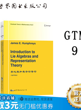 【出版社官方自营】GTM9李代数和表示论导论 英文版 （美）J.E.Humphreys（J.E.汉弗雷斯）半单李群 根系统  Chevalley代数 群