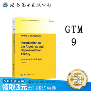 【出版社官方自营】GTM9李代数和表示论导论 英文版 （美）J.E.Humphreys（J.E.汉弗雷斯）半单李群 根系统  Chevalley代数 群