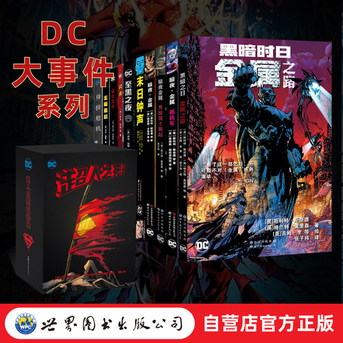 DC美漫大事件系列