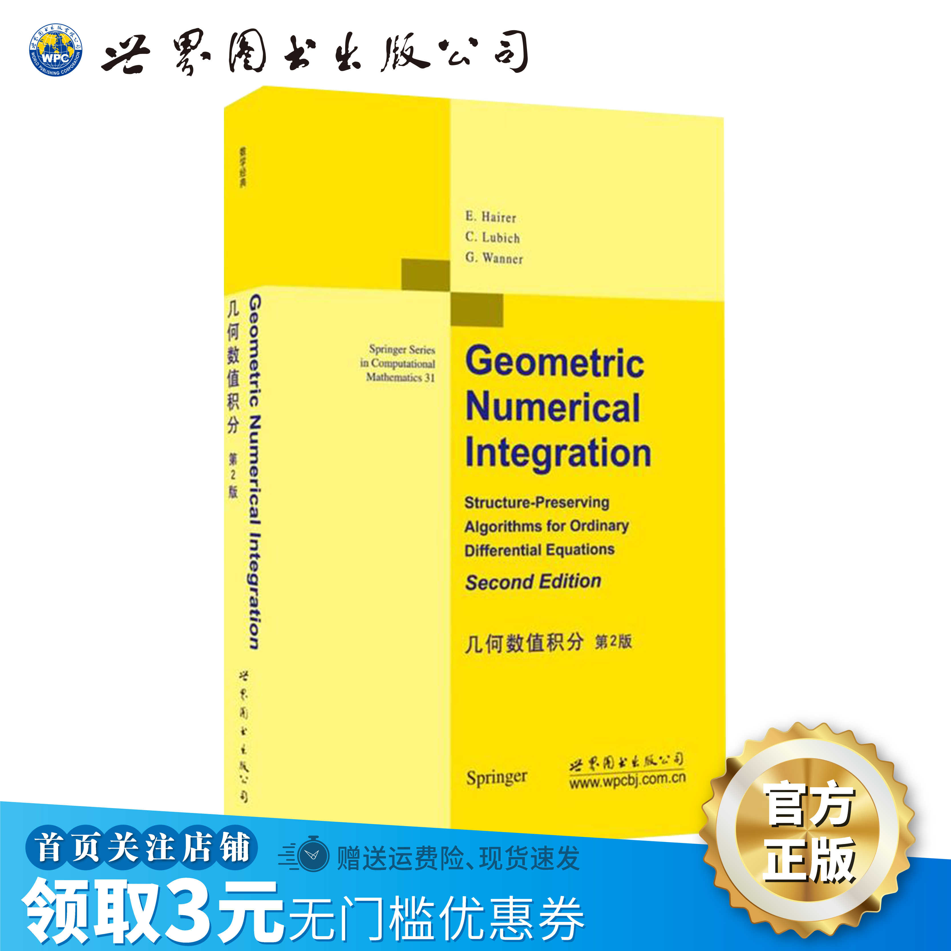 【出版社官方自营】几何数值积分 第2版 英文版