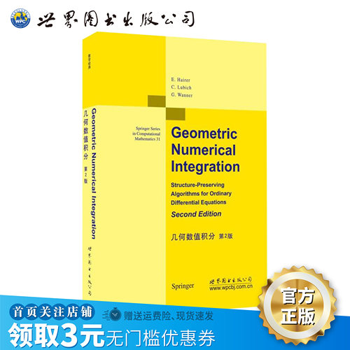 【出版社官方自营】几何数值积分 第2版 英文版