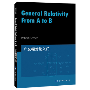 【出版社官方自营】广义相对论入门 罗伯特·杰勒西 物理学