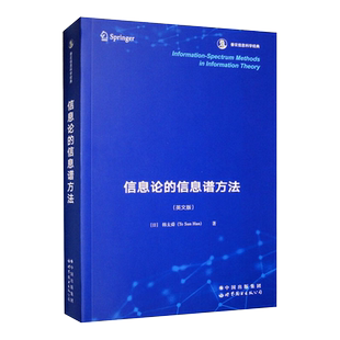 【出版社官方自营】信息论的信息谱方法 香农信息科学经典 英文版