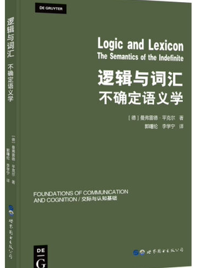 逻辑与词汇——不确定语义学 出版社官方自营