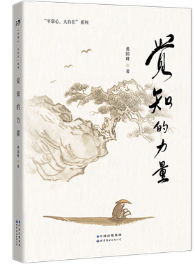 觉知的力量 黄国峰 全新力作，致想让生命状态变得更好的你！