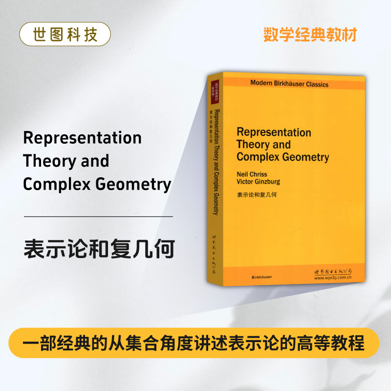 【出版社官方自营】表示论和复几何 英文版