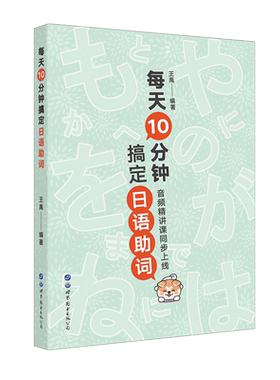 每天10分钟搞定日语助词 出版社官方自营