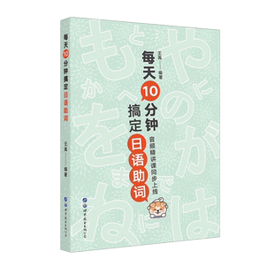 每天10分钟搞定日语助词 出版社官方自营