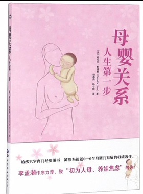 母婴关系：人生第一步 [The First Relationship: Infant and Mother] [美丹尼尔·斯特恩 著，杨昌勇 杨小刚 译 出版社官方自营
