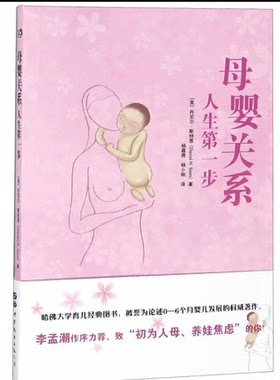 母婴关系幼儿教育人生第一步教育