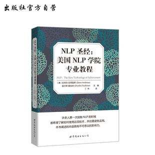 【出版社官方自营】NLP圣经:美国NLP学院专业教程 [美]史蒂夫·安德鲁斯 查尔斯·福克纳 NLP 李中莹 专业教程 世图心理 解决困扰