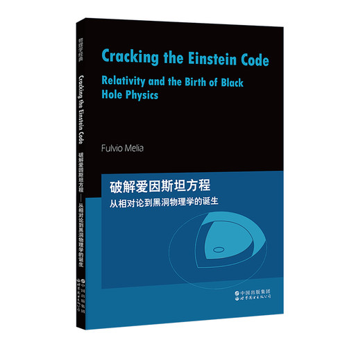 【出版社官方自营】破解爱因斯坦方程：从相对论到黑洞物理学的诞生  爱因斯坦场方程 克尔解 广义相对论 黑洞
