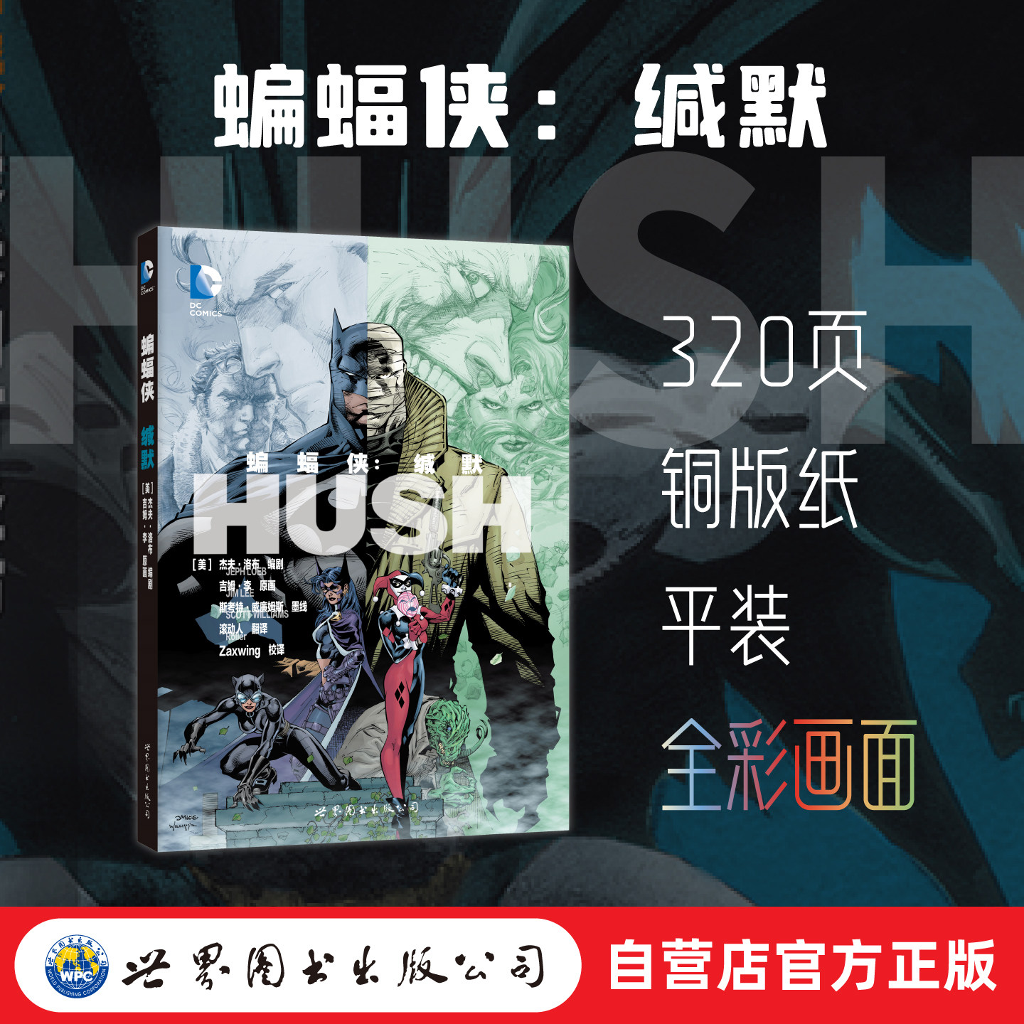 【出版社官方自营】蝙蝠侠:缄默 美漫 DC 世图美漫