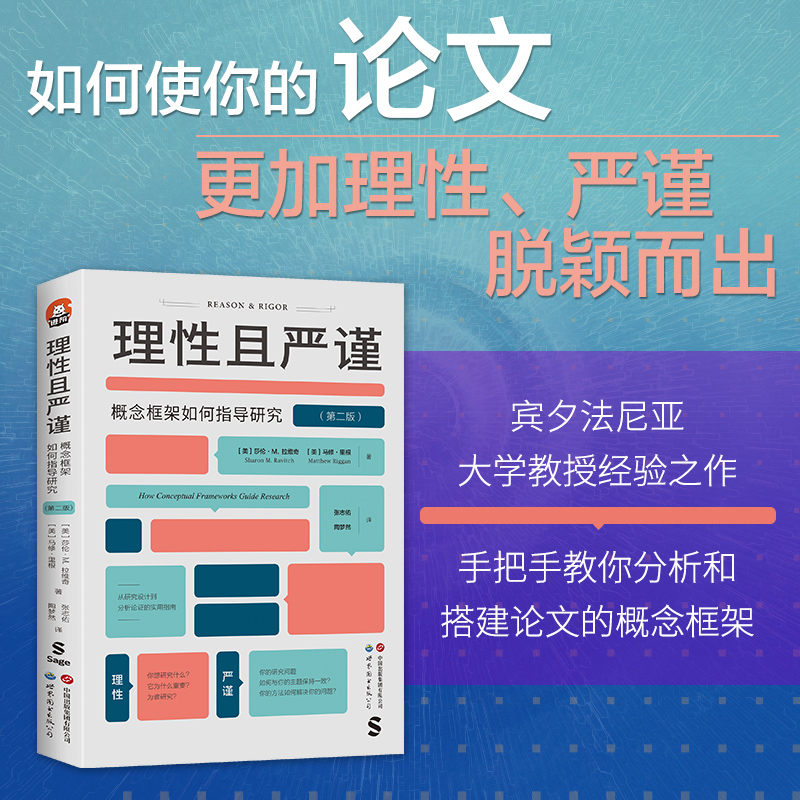 【出版社官方自营】理性且严谨：概念框架如何指导研究（第二版） 进阶书系  概念框架、论文写作、开题报告、文献综述、学位论文