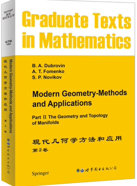 【出版社官方自营】GTM104 现代几何学方法和应用 第2卷 英文版 B.A.Dubrovin,A.T.Fomenko,et al.  纤维丛 动态系统 叶状结构