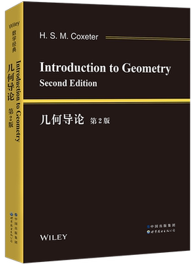 【出版社官方自营】几何导论 第2版 H.S.M 考克斯特  加拿大 几何 Coxeter 经典几何 数学 现代观点