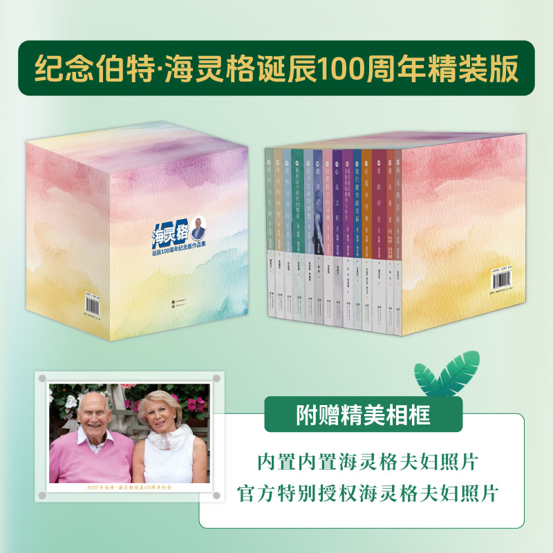 【出版社官方自营】海灵格诞辰100周年纪念版作品集 (内含14册)附赠精美相框,内置官方特别授权海灵格夫妇照片