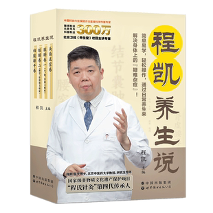 程凯养生说 程凯 养生堂 中医 经脉 养生 送“十四经脉彩色图谱”  程氏针炙 第四代传人 出版社官方自营