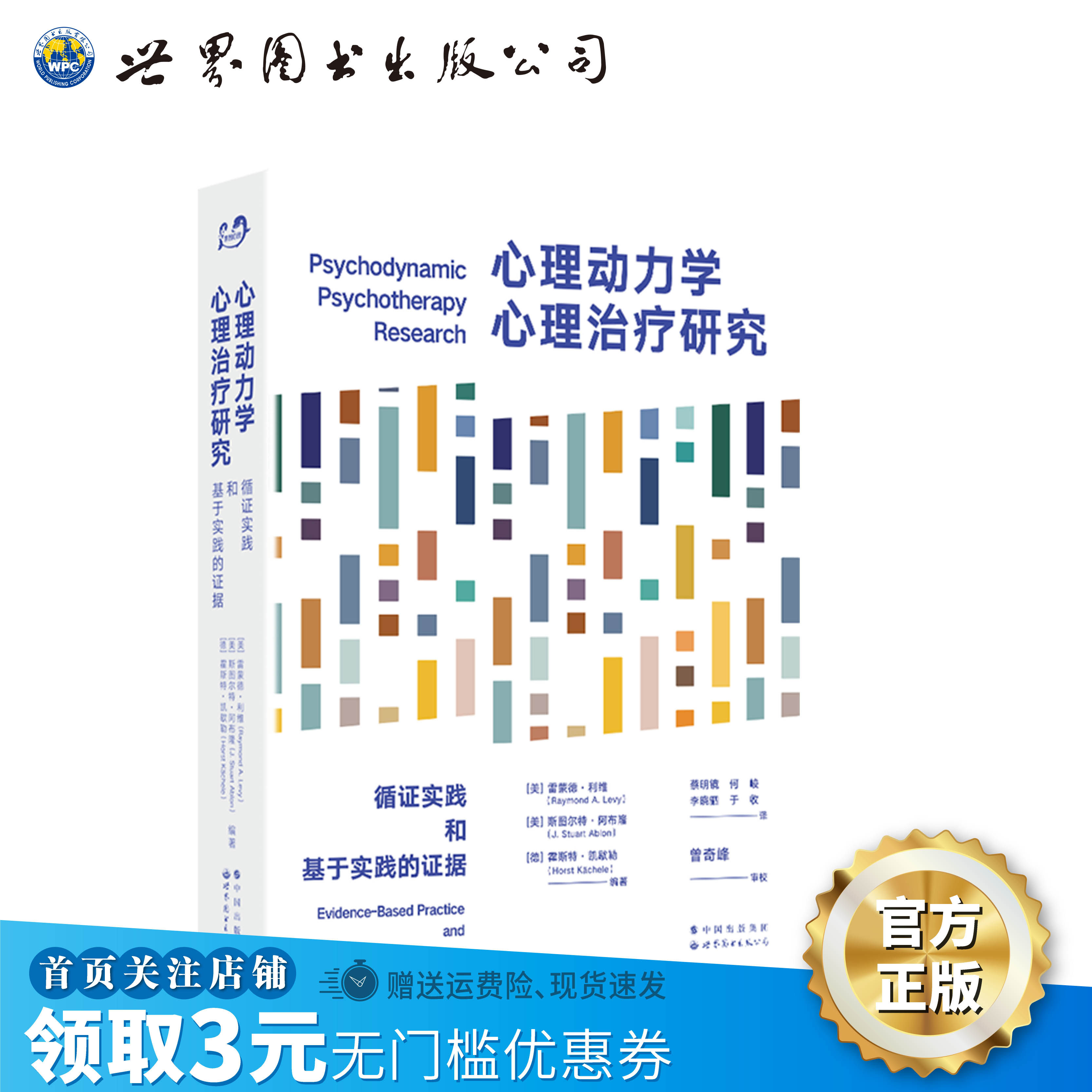 【出版社官方自营】心理动力学心理治疗研究：循证实践和基于实践的证据 心理学 心理动力学 精神分析 心理治疗 心理咨询 - 实物图